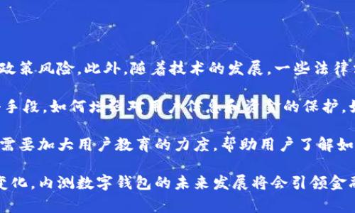biao ti内测数字钱包：未来支付方式的创新趋势/biao ti

数字钱包, 内测型数字钱包, 移动支付, 金融科技/guanjianci

随着科技的进步和人们消费习惯的变化，数字钱包正逐渐成为现代支付的重要组成部分。特别是内测型数字钱包的推出，意味着一种更具创新性和实用性的支付方式即将到来。这篇文章将深入探讨内测数字钱包的概念、发展现状、技术架构及其在未来金融科技中的重要性。

内测数字钱包的定义及背景
数字钱包是一种电子支付工具，它将用户的信用卡、借记卡、预付卡等信息存储在一个移动设备上，用户可以通过手机或其他智能设备进行支付。内测数字钱包则是在正式发布前进行的功能测试，这种模式旨在收集用户反馈，产品功能，为最终用户提供更好的体验。

近年来，随着FOMO（对错过的恐惧）和即刻满足的趋势，数字钱包的市场需求显著上升。特别是在年轻一代，移动支付逐渐成为他们的主要消费方式。根据Statista的数据显示，全球数字钱包用户在2023年已接近20亿，预计在未来几年将继续快速增长。

内测数字钱包的技术架构
内测数字钱包通常依赖于先进的区块链技术、加密算法及人工智能等技术。区块链技术的应用确保了交易的透明性和安全性，而加密算法则为用户的数据提供了更高的保护。

在功能架构方面，内测数字钱包一般包括账户管理、交易记录、好友转账、二维码支付等多个模块。用户可以随时通过APP查看自己的消费记录，便于管理自己的财务。此外，增加社交功能的数字钱包也逐渐受到欢迎，用户可以方便地与好友进行资金往来，甚至进行分账。

内测数字钱包的市场前景
随着电子商务的盛行和移动支付的普及，内测数字钱包的市场前景十分广阔。越来越多的企业开始重视数字钱包的研发，特别是由于COVID-19疫情的影响，非接触式支付成为新的消费常态，推动了整个数字钱包行业的增长。

此外，政府对于金融科技的支持政策也为数字钱包的发展创造了良好的环境，例如，中国央行推出的数字人民币、欧洲央行提出的数字欧元等，这些都为数字钱包提供了发展契机。

可能相关的问题及详细介绍

1. 内测数字钱包与传统支付方式有哪些主要区别？
内测数字钱包与传统支付方式的区别主要体现在便捷性、安全性和用户体验等多个方面：

首先，便捷性方面，传统支付方式如现金、信用卡的使用往往需要携带实体工具，而数字钱包则可以将多种支付方式集中到一个APP内，用户只需用手机一键支付。此外，数字钱包支持在线支付及线下扫描二维码支付，方便用户随时随地进行消费。

其次，在安全性方面，传统支付方式风险相对较高，尤其是现金易丢失且无法追踪，而数字钱包采用高级加密技术和区块链技术，确保交易的安全性与匿名性。即使在支付过程中发生诈骗，数字钱包通常也会提供一定的保障，允许用户快速冻结账户，减少损失。

最后，在用户体验方面，内测数字钱包的设计更加贴近用户需求，融入了社交功能，让人们不仅能完成支付，还能与好友进行经济往来，分享购物体验。此外，用户界面更加友好，操作过程简单明了，符合年轻一代的使用习惯。

2. 内测数字钱包对金融行业的影响
内测数字钱包对金融行业的影响体现在多个方面，包括促进金融科技创新、提升支付效率和改善客户体验等。

首先，内测数字钱包的兴起给金融行业带来了创新动力，传统银行机构不断推出自己的数字钱包产品，使得竞争日益激烈。这种竞争促使金融机构不断自身服务，以吸引用户。同时，新兴的金融科技公司也应运而生，推出了更具创新性的业务模式，挑战传统银行的地位。

其次，内测数字钱包能够显著提升支付效率，减少支付时间。用户通过数字钱包支付，能够实现快速扫码、即刻交易，尤其是在购物高峰期。相比之下，传统支付方式往往需要排队等候，输入密码和签字等验证步骤，耗时较长。

最后，内测数字钱包在提升客户体验方面同样具备优势。用户通过数字钱包不仅能够获得快速、便捷的支付体验，还能享受到个性化的服务。服务热线、在线客服等功能也让用户在使用过程中感受到更好的服务质量。

3. 用户在使用数字钱包时需要注意哪些安全问题？
尽管内测数字钱包在安全性方面具有优势，但用户在使用时仍需注意一些安全问题：

首先，用户应确保数字钱包APP来自于官方渠道，避免下载盗版或仿冒的应用程序。因为一些不法分子可能利用伪造的APP进行诈骗，盗取用户的个人信息。

其次，用户需定期更改密码并使用强密码，避免使用简单的数字组合。一旦发现账号异常，应立即进行冻结和报警，以防止账户被盗用。此外，激活双重认证功能也是提升安全性的一种有效手段，使得账号在登录时需进行额外验证。

还有，用户应注意对设备的安全保护，及时更新系统和软件，安装安全防护软件，避免病毒和木马程序的侵袭。

4. 内测数字钱包在未来可能面临的挑战
尽管内测数字钱包发展迅速，但仍面临诸多挑战，包括法律法规的不确定性、安全隐患以及用户教育等问题：

法律法规方面，各国对于数字钱包的监管政策存在差异。在一些国家，数字钱包尚处于监管的灰色地带，可能会面临政策风险。此外，随着技术的发展，一些法律法规可能会跟不上，导致监管滞后，甚至出现安全隐患。

安全隐患同样是数字钱包在未来发展的一大挑战。尽管技术不断更新，但网络犯罪分子也在不断研究更先进的攻击手段。如何增强对用户信息和资金的保护，始终是数字钱包公司需面对的难题。

最后，用户教育也是一个重要课题。许多用户对数字钱包的使用知识匮乏，尤其是在较年长的群体中。数字钱包企业需要加大用户教育的力度，帮助用户了解如何安全使用钱包，才能在较大程度上降低安全风险。

总之，内测数字钱包作为一种新兴支付方式，其创新趋势与潜力不容小觑。随着技术的持续进步和用户消费习惯的变化，内测数字钱包的未来发展将会引领金融科技的的新潮流。