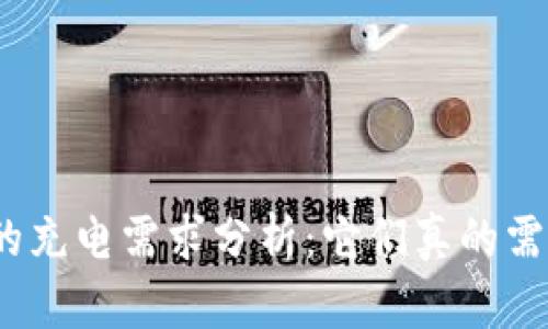 数字钱包的充电需求分析：它们真的需要充电吗？