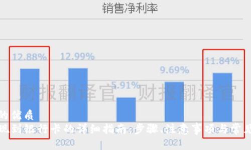 思考一个的优质
TP钱包提现到银行卡的详细指南：步骤、注意事项与常见问题解答