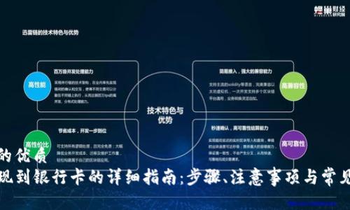 思考一个的优质
TP钱包提现到银行卡的详细指南：步骤、注意事项与常见问题解答