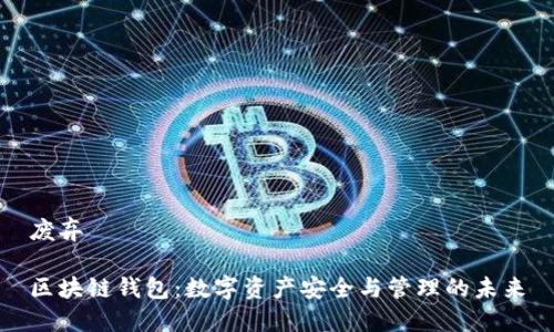 废弃

区块链钱包：数字资产安全与管理的未来