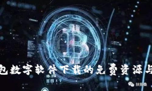 探讨钱包数字软件下载的免费资源与安全性