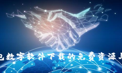 探讨钱包数字软件下载的免费资源与安全性