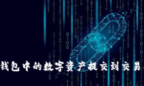 : 如何将TP钱包中的数字资产提交到交易所：详细指南