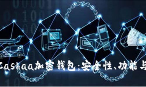全面解析Cashaa加密钱包：安全性、功能与用户体验