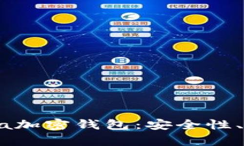 全面解析Cashaa加密钱包：安全性、功能与用户体验