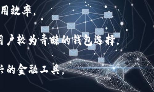   如何通过TP钱包进入交易所进行交易？ / 

 guanjianci TP钱包, 交易所, 加密货币, 钱包使用 /guanjianci 

随着数字货币的蓬勃发展，越来越多的用户希望通过各种渠道参与到这场金融革命中。而TP钱包作为一个便捷、安全的数字货币钱包，吸引了众多用户。然而，很多新手用户对于如何使用TP钱包进入交易所进行交易，仍然存在疑问。本文将详细介绍如何通过TP钱包进入交易所，操作步骤及相关注意事项。同时，将探讨一些可能出现的问题，帮助用户更好地理解这一流程。

一、了解TP钱包的基本功能
在深入讨论如何通过TP钱包进入交易所之前，首先要对TP钱包有一个基本的了解。TP钱包是一个去中心化的数字货币钱包，它支持多种加密货币的存储和转账。其主要功能包括数字资产管理、交易所接入、DApp使用等。TP钱包的界面友好，易于操作，非常适合新手用户。

通过TP钱包，用户可以方便地管理自己的数字资产，查看资产实时行情。同时，TP钱包还支持与多种去中心化交易所 (DEX) 的连接，让用户可以直接在钱包中进行交易。此外，TP钱包还提供了安全保障措施，如私钥管理和多重签名功能，确保用户资产的安全。

二、如何使用TP钱包进入交易所
使用TP钱包进入交易所的步骤如下：

h4步骤一：下载并安装TP钱包/h4
首先，用户需要在手机应用商店或官网上下载并安装TP钱包。安装完成后，用户可选择创建新钱包或导入已有钱包。如果是新用户，建议选择创建新钱包，按照提示设置钱包密码和备份助记词，确保私钥的安全。

h4步骤二：充值数字资产/h4
在TP钱包创建完成后，用户需要向钱包中充值，可以通过购买、交易等方式将加密货币发送到TP钱包。对于首次使用者，建议充值一些主流货币如比特币（BTC）或以太坊（ETH）以方便后续交易。

h4步骤三：选择交易所/h4
TP钱包不止支持一个交易所，用户可以在“交易”栏目中选择想要连接的交易所（如Uniswap、SushiSwap等去中心化交易所）。用户可以根据自己的需求选择不同的交易所，关注其交易手续费、交易对及流动性等因素。

h4步骤四：进行连接与交易/h4
选择交易所后，用户需要连接TP钱包。通常，用户需要在交易所的界面上找到“连接钱包”选项，点击后系统会引导用户通过TP钱包进行授权。授权完成后，用户即可以利用TP钱包进行交易。

h4步骤五：确认交易/h4
选择好交易对后，用户输入交易数量，系统会显示相应的交易费用及滑点等信息。在确认交易之前，请仔细检查这些信息是否正确，确保数据准确无误。若无异议，用户可点击“确认交易”按钮，待网络确认后即可成功完成交易。

三、注意事项
在通过TP钱包进入交易所进行交易时，用户需要注意以下几方面：
ul
  listrong安全性：/strong始终保持TP钱包的安全，不要分享助记词和私钥给任何人，警惕网络钓鱼。/li
  listrong网络环境：/strong确保在安全的网络环境下进行交易，避免使用公共Wi-Fi等不安全网络。/li
  listrong交易手续费：/strong了解所选交易所的交易手续费，并在交易前进行充分估算，以免造成不必要的损失。/li
  listrong市场行情：/strong留意市场行情变化，选择最佳交易时机，避免冲动交易。/li
/ul

四、相关问题及解答

h4问题1：TP钱包的安全性如何保障？/h4
TP钱包提供了多种安全保障措施，以确保用户资产的安全。首先，TP钱包是去中心化的，用户自己的数据和资产都是由私人持有，而不是由中心化的服务器来存储，这大大降低了被黑客攻击的风险。此外，TP钱包采用了多个加密算法来保护用户的私钥，用户在创建钱包时需要设置复杂的密码，这样即使设备被盗，其他人也很难登录用户的钱包。

其次，TP钱包还支持私钥备份功能，用户在创建钱包时会生成一组助记词，用户需妥善保管这些助记词。如果用户忘记密码，可以通过助记词恢复钱包。这一设计不仅提高了安全性，也为用户提供了便利.

最后，建议用户定期更新钱包的安全信息，使用多重签名功能，再次确保交易的安全。在安全性方面，TP钱包做得相对较好，只要用户能保持良好的安全习惯，资产相对安全。

h4问题2：TP钱包支持哪些加密货币？/h4
TP钱包支持多种主流加密货币的存储与交易，包括但不限于比特币（BTC）、以太坊（ETH）、波场（TRC）及各种代币（如USDT、LINK等）。支持的币种越来越多，这是TP钱包受欢迎的原因之一。用户可在钱包内利用不同的资产进行交易、兑换等。

为了让用户的使用体验更佳，TP钱包定期更新支持的数字资产，确保用户能够方便地管理和交易新兴的代币。用户在进行交易前，可通过查看交易所内的币种列表，确认TP钱包是否支持该加密货币，并确认区间交易的流动性及手续费。

此外，用户还可利用TP钱包进行链上转账，提高数字资产转移的效率。因此，TP钱包在加密货币的支持方面，表现得相当优秀，用户可以根据自身需求选择最合适的资产进行投资。

h4问题3：如何选择合适的交易所？/h4
选择合适的交易所对于用户进行数字货币的交易至关重要。用户需要综合考虑交易所的信誉、手续费、流动性、用户体验及安全性等因素才能做出合适的选择。

首先，用户要选择信誉较好的交易所，多查阅一些用户评价或专业分析，确定该交易所是否合法合规，避免陷入风险。其次，交易手续费也是一个关键要素，不同交易所的手续费差异显著，用户需选择适合自己交易量的交易所，以降低交易成本。

流动性方面，尽量选择流动性较好的交易所，这样交易能够更准确的以市场价格成交，避免过高的滑点。用户还需关注交易所的用户体验，确保其界面友好、易于操作，特别是对于新手用户。最后，用户也应关注交易所的安全性，如是否拥有可靠的安全机制及历史安全记录。

h4问题4：TP钱包和其他钱包的区别是什么？/h4
TP钱包和其他数字货币钱包之间的主要区别在于其功能和使用的便捷性。相比于一些传统钱包，TP钱包提供了更多去中心化的支持，用户可以在钱包内直接进行交易，而不需要通过复杂的操作连接到交易所。

其次，TP钱包支持多种加密货币，并且可以即时交易，而一些旧款钱包常常只支持少数几种主流币种。用户在TP钱包中便可方便的进行资产的管理和转账，提升了资产使用效率。

最后，TP钱包在用户体验上也相对较为友好，其界面设计清晰，操作流程简洁方便，适合各类用户。总之，TP钱包凭借其隐私保护、资产支持、交易便捷性的优势，逐步成为用户较为青睐的钱包选择。

总结而言，通过TP钱包进入交易所进行交易的流程相对简单明了，但用户在使用过程中仍需关注各方面的安全及市场风险，提高资产的安全性，才能更好地利用这项新兴的金融工具。