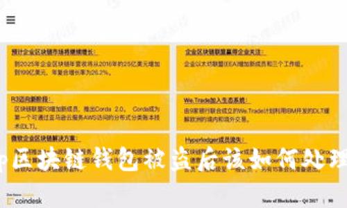 tp区块链钱包被盗后该如何处理？