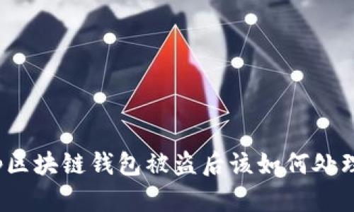 tp区块链钱包被盗后该如何处理？