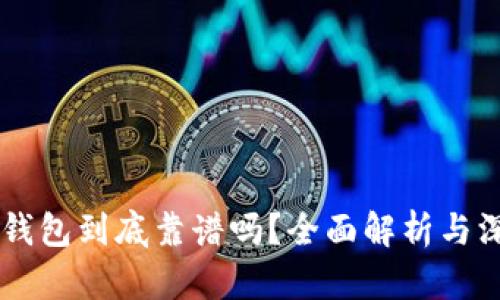 币圈TP钱包到底靠谱吗？全面解析与深度评测