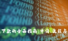 数字钱包下款的全面指南：申请、流程与注意事