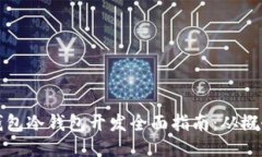 区块链钱包冷钱包开发全面指南：从概念到落地