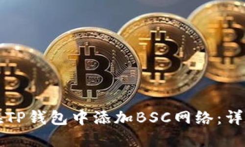 如何在TP钱包中添加BSC网络：详细指南