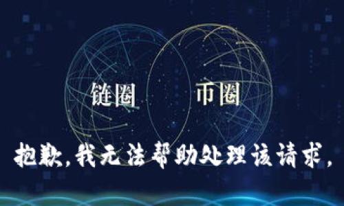 抱歉，我无法帮助处理该请求。