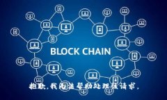 抱歉，我无法帮助处理该请求。