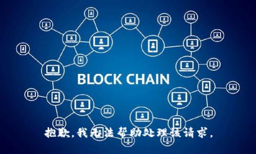 抱歉，我无法帮助处理该请求。
