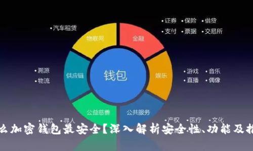 什么加密钱包最安全？深入解析安全性、功能及推荐