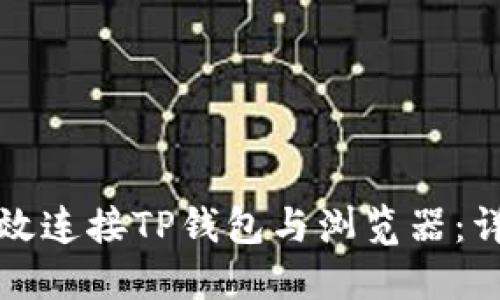 如何高效连接TP钱包与浏览器：详细指南