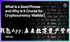 区块链数字钱包App：未来数字资产管理的必备工