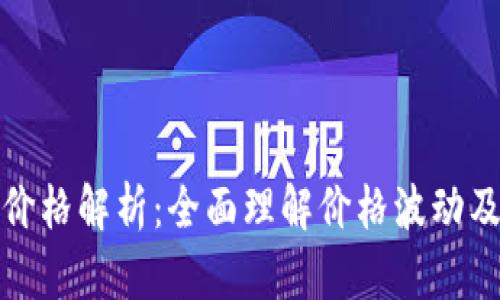 数字钱包价格解析：全面理解价格波动及影响因素
