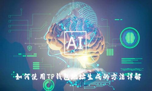  如何使用TP钱包地址生成的方法详解