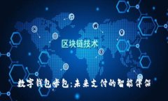 数字钱包卡包：未来支付的智能伴侣