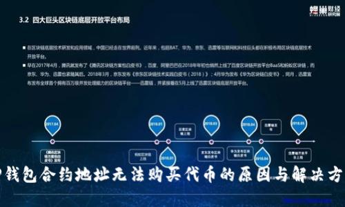 TP钱包合约地址无法购买代币的原因与解决方案