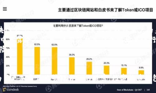 biao ti/biao ti需要数字货币钱包吗？揭秘其重要性与选择指南/biao ti

数字货币钱包,加密货币,安全存储,投资/guanjianci

引言
随着区块链技术的快速发展和数字货币的普及，越来越多的人开始关注和参与数字货币的投资与交易。在这个过程中，数字货币钱包作为存储和管理加密资产的重要工具，逐渐走入公众视野。是否需要数字货币钱包，成为了许多投资者需要仔细思考的问题。

数字货币钱包的概念
数字货币钱包，顾名思义，是一个存放虚拟货币的地方。它可以存储多种类型的加密货币，如比特币、以太坊、莱特币等。数字货币钱包不仅可以用来接收和发送货币，还能帮助用户管理他们的资产。数字货币钱包有多种形式，包括软件钱包、硬件钱包和纸钱包等。

为什么需要数字货币钱包
对于任何希望参与数字货币市场的人来说，拥有一个数字货币钱包都是必要的。首先，数字货币钱包可以为用户提供安全的存储方式。许多用户可能将投资和交易放在交易所的账户中，但实际上这是一种风险，交易所可能遭到黑客攻击或倒闭。因此，使用个人钱包来安全存储加密资产是一种更为安全的选择。
其次，数字货币钱包提供了对资产的完全控制权。拥有自己的钱包，用户可以随时随地管理自己的资产，而不必依赖第三方机构。对于拥有大量加密资产的投资者而言，这一点尤为重要。此外，钱包还提供了更高的灵活性，用户可以自定义交易费用，选择最合适的交易时间。

数字货币钱包的类型
数字货币钱包主要分为三种类型：软件钱包、硬件钱包和纸钱包。
1. 软件钱包：软件钱包是指在计算机或移动设备上安装的加密钱包应用程序。这种钱包便于使用，适合日常的小额交易。但由于软件钱包通常连接互联网，它们相对更易受到攻击。
2. 硬件钱包：硬件钱包是一种物理设备，可以安全地存储用户的私钥。由此，硬件钱包成为了较为安全的选择，能够有效防止黑客在线攻击。虽然购买硬件钱包需要一定的成本，但对于长期持有者而言，绝对是投资的好选择。
3. 纸钱包：纸钱包是将用户的公钥和私钥以二维码的形式打印在纸上的一种存储方式。纸钱包没有任何电子设备的暴露，存储安全性高。但纸张容易损坏，使用不便，因此不太适合频繁交易的用户。

如何选择合适的数字货币钱包
选择合适的数字货币钱包应根据个人的需求和投资习惯。以下是一些选择因素：
1. 安全性：安全性是选择钱包时最重要的因素。用户应优先选择市场上信誉良好的钱包，评估其提供的安全保护措施，如双重身份验证、加密存储等。
2. 使用便捷性：对于初学者和频繁交易者而言，使用简便的界面和操作流程尤为重要。用户需要寻找适合自己技术水平的钱包，以免使用时感到困惑。
3. 兼容性：不同的钱包支持的加密货币类型各异。在选择钱包时，用户需确认所选择的钱包支持全部或至少大部分自己所持有的数字资产。
4. 社区支持：钱包的社区支持同样重要。好的钱包通常拥有活跃的社区和技术支持，可以及时解决使用中的问题。

数字货币钱包的常见问题

1. 如何确保我的数字货币钱包安全？
确保数字货币钱包安全是每个用户的首要任务。以下是一些实用的安全建议：
首先，使用强密码并定期更换。创建一个长且复杂的密码，其中包含字母、数字及特殊符号，进一步降低密码被破解的风险。同时，定期更换密码，以防止泄露。
其次，启用双重身份验证（2FA）。这是一种额外的安全层，要求用户在登录时输入除密码外的另一信息，如短信验证码。这将大大增加黑客攻击的难度。
此外，确保钱包软件及时更新。钱包开发者通常会定期发布更新版本来修复漏洞。确保你安装的是最新版本，可以有效抵御新出现的网络威胁。
最后，避免在公共网络上访问钱包。公共Wi-Fi网络通常不安全，黑客可能会利用这些网络进行信息窃取。因此，尽可能避免在不安全的网络环境中访问钱包账户。

2. 什么情况下应该使用硬件钱包？
硬件钱包通常适合长期投资者和持有大量加密资产的用户。它能够大幅提高资金安全性。有几个特定场景适合使用硬件钱包：
首先，对于想要存储大量资产的用户，硬件钱包是最佳选择。由于其离线存储的特性，大大降低了遭遇黑客攻击的风险。
其次，对于频繁参与交易的用户，硬件钱包也提供了便捷之处。尽管使用硬件钱包在交易时相对较慢，但其为保护资产提供了更高的安全性。
此外，对于不同形式的加密资产投资者，如NFT收藏者，硬件钱包可以支持管理多种数字资产，更加方便和安全。
总之，硬件钱包适合那些对安全性要求极高，同时也愿意为之投入一定金钱的用户。

3. 如何从交易所转移资产到数字钱包？
将资产从交易所转移到数字钱包的过程并不复杂，分为几个主要步骤：
首先，登录你的交易所账户，并找到你的资产余额。这通常在用户的“资产”或“钱包”页面上可以找到。
接下来，选择你希望转移的资产，并找到“提现”或“转移”的选项。输入你数字钱包的接收地址，确保地址输入无误，避免因错误地址导致资产损失。
然后，输入转移的金额。交易所通常会在转移时收取一定手续费，确保你了解费率，以免在发送时出现问题。
最后，确认提现请求。交易所通常会发送确认邮件或短信。在完成确认后，资金将会被转入你的数字钱包。

4. 数字货币钱包是否可以匿名使用？
数字货币钱包的使用可以在一定程度上保护用户的匿名性，但并非绝对。使用数字货币交易时，用户的交易信息可能会被记录在区块链上，尽管这些信息并不直接关联到用户的身份，但通过一定的技术手段，仍然可以追踪到特定的用户。
因此，如果用户希望实现更高的匿名性，建议使用一些专门设计为更加注重隐私的钱包，如Monero，Zcash等。同时，尽量避免在交易中暴露个人信息，使用随机生成的地址来进行交易。在某些情况下，VPN和Tor等工具也可以帮助增强在线隐私。
然而，尽管可以采取多种措施来增加匿名性，完全的匿名仍然难以实现。用户应谨慎行事，并了解使用数字货币时可能面临的隐私风险。

结论
综上所述，随着数字货币的快速发展，一个安全、便捷的数字货币钱包是每个投资者必不可少的工具。无论是为了资产的安全，还是为了更加灵活地管理自己的财富，数字货币钱包在未来将发挥越来越重要的作用。希望本文能够帮助更多用户了解数字货币钱包的需求和选择，为其投资之路打下坚实的基础。