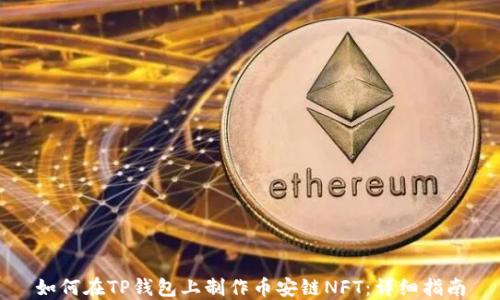 
如何在TP钱包上制作币安链NFT：详细指南