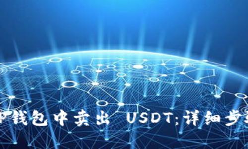 如何在TP钱包中卖出 USDT：详细步骤与技巧