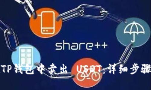 如何在TP钱包中卖出 USDT：详细步骤与技巧