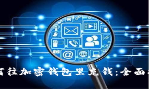 如何往加密钱包里充钱：全面指南
