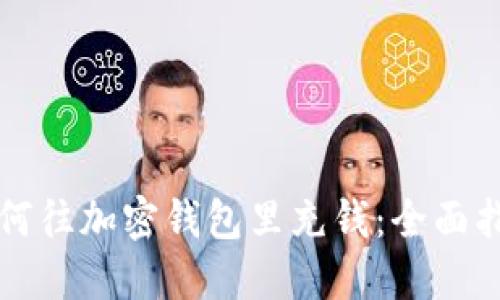 如何往加密钱包里充钱：全面指南