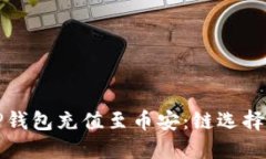如何使用TP钱包充值至币安：链选择与步骤详解