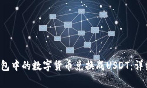 优质 如何将TP钱包中的数字货币兑换成USDT：详细步骤与注意事项