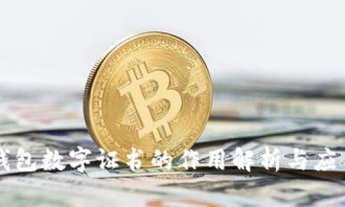钱包数字证书的作用解析与应用