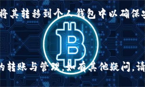   ADA币如何提到TP钱包：详尽指南 / 

 guanjianci ADA币, TP钱包, 数字货币, 转账指南 /guanjianci 

在数字货币的世界里，ADA币（即Cardano的原生代币）被广泛应用于各种交易和投资活动。随着数字货币的普及，越来越多的人开始关注如何安全地存储和转移他们的数字资产。其中，TP钱包因其便捷和安全性，成为了许多用户的选择。那么，ADA币可以提到TP钱包吗？本文将为您详细解答这个问题，并提供一份详细的指南，包括潜在的相关问题和解答。

ADA币及其基本概念
ADA币是Cardano区块链平台的原生加密货币，Cardano是一个以科学研究为基础的智能合约平台。ADA币的名称源自于计算机科学家Ada Lovelace，她被誉为第一个计算机程序员。该平台以其独特的三层架构（结算层、计算层、网络层）和采用Ouroboros权益证明算法而闻名。

Cardano的目标是解决当前区块链技术中存在的可扩展性、互操作性和可持续性等问题。ADA币不仅可以用于支付交易费用，还可以用于智能合约的执行以及在平台上进行投票。此外，ADA币持有者还可以通过质押ADA来获取奖励，这为用户提供了一种投资收益的方法。

TP钱包的简介
TP钱包是一款支持多种数字货币的钱包应用，旨在为用户提供安全、便捷的数字资产管理体验。这款钱包最初由TP链团队开发，经过不断更新和，已经支持了深受欢迎的多种加密货币，包括ADA币。TP钱包的主要特点包括用户友好的界面、安全性高、支持快速转账、以及多种资产管理功能。

使用TP钱包，用户可以轻松管理他们的数字资产，包括查看余额、发送和接收数字货币、参与质押等。TP钱包采用多重签名和私钥加密等技术，确保用户的资产安全不被黑客攻击。此外，TP钱包还定期更新，提供最新的功能和安全修复。

ADA币提到TP钱包的步骤
要将ADA币提到TP钱包，用户需要遵循以下步骤：
ol
listrong下载并安装TP钱包/strong：访问TP钱包的官方网站或应用商店，下载并安装钱包应用。创建一个新账户，并妥善保存恢复助记词。/li
listrong获取ADA币地址/strong：在TP钱包中，选择ADA作为目标资产，并找到您的接收地址。该地址通常是一个字符串，以“addr1”开头。/li
listrong选择交易所或其他钱包/strong：如果您持有ADA币在交易所或其他钱包，登录并选择提币选项。/li
listrong输入TP钱包地址/strong：在提币页面，输入您在TP钱包中获取的ADA币地址，确认地址无误。/li
listrong确认交易/strong：根据交易所的要求输入提币金额，并确认交易。交易完成后，您在TP钱包中的ADA币余额会随之更新。/li
/ol

相关问题解答

问题一：ADA币的安全性如何？
ADA币的安全性有几个关键因素，包括其底层区块链技术、用户的钱包安全和网络安全措施。Cardano区块链采用了Ouroboros协议，该协议是一种经过广泛验证的权益证明（PoS）算法，具有高度的安全性和去中心化特点。 

在用户层面，选择一个安全的钱包存储ADA币至关重要。TP钱包在安全性上采取了多重安全措施，包括私钥加密和多重签名。此外，用户还应采取措施，比如定期更新钱包应用、使用强密码和启用双重身份验证来增强安全性。

网络安全也是一个重要的考量因素。Cardano团队积极监测网络，及时修复漏洞，增强系统的抗攻击能力。相较于许多其他项目，Cardano在技术上有着严格的推进和评审，确保其平台的安全性和稳定性。

问题二：如何选择适合的数字钱包？
选择合适的数字钱包是安全存储和管理数字资产的关键。首先，用户需要明确自己的需求。如果你是长期持有投资，建议选择冷钱包（如硬件钱包）以确保安全；如果希望频繁进行交易，热钱包（例如TP钱包）会更加便捷。

其次，用户还应考虑钱包的安全特性。选择信誉良好、具备多重安全保护机制的钱包，比如TP钱包，同时切忌使用不明来源的钱包。同时，查看用户评论和专家评测可以帮助你判断一个钱包的安全性和可靠性。

此外，用户友好型界面也是选择钱包时需要考虑的因素。一个直观易懂的界面能提高使用效率，减少因操作失误造成的损失。而且，支持多种数字货币的钱包可以为用户提供更多灵活性。

问题三：ADA币的未来趋势如何？
ADA币的未来趋势受到多重因素影响，包括技术发展、市场需求和监管政策。随着Cardano生态的不断扩展，包括智能合约和去中心化应用（DApp）的崛起，ADA币的使用场景和需求将不断增加。

Cardano团队非常重视技术创新，目前正在进行不少连接Layer 2解决方案的开发，不断提高网络的可扩展性，这将吸引更多开发者和用户的参与。这表明ADA币在未来被广泛使用的机会较大。

市场趋势方面，数字货币市场波动较大，ADA币的价格也会受到其他主流币种和整体市场环境的影响。随着越来越多的投资者认识到区块链技术的潜力，ADA币需求上升的可能性增大。

问题四：如何安全地进行ADA币交易？
安全交易ADA币的步骤主要包括选择可信的交易所、注意网络安全和使用安全的钱包。在选择交易所时，用户应优先考虑知名度高、监管力度强的交易平台，以降低交易风险。

在进行交易时，确保使用强密码并定期更换。同时，启用双重验证，使得即使密码泄露，黑客也难以登录账户。此外，绝对不要将大量的ADA币存放在交易所中，最好将其转移到个人钱包中以确保安全。

在交易时，需要注意交易费用和时机的选择，尽量在低峰时段进行交易，以减少交易费用。此外，避免在公共网络中进行交易，以防泄露个人信息及交易内容。

总结而言，ADA币可以轻松提到TP钱包中，并通过适当的安全措施和最佳实践，确保交易及存储的安全。希望本文能为您提供有用的信息，帮助您顺利进行ADA币的转账与管理。如有其他疑问，请随时咨询。