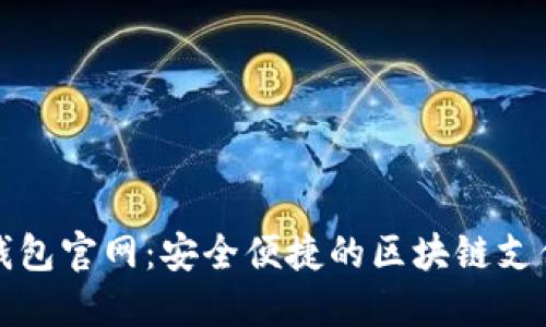 海豚数字钱包官网：安全便捷的区块链支付解决方案