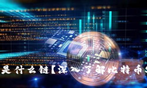 TP钱包BSV是什么链？深入了解比特币SV及其应用