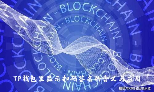 TP钱包里显示扫码签名的含义与应用