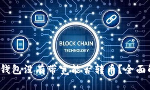 : TP钱包没有带宽能否转币？全面解析！