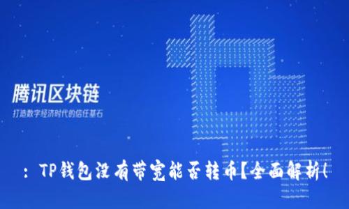 : TP钱包没有带宽能否转币？全面解析！
