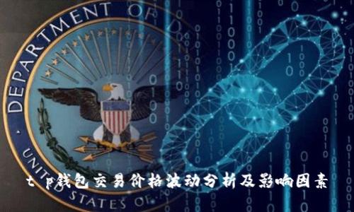t p钱包交易价格波动分析及影响因素
