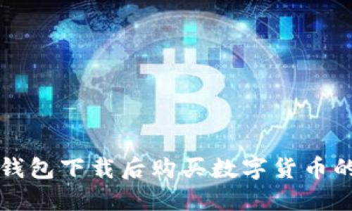 如何在TP钱包下载后购买数字货币的详细指南