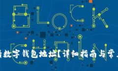 : 如何申请数字钱包地址？详细指南与常见问题解