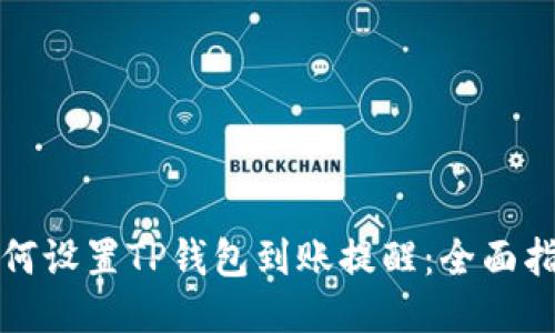 如何设置TP钱包到账提醒：全面指南