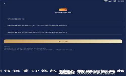 如何设置TP钱包到账提醒：全面指南