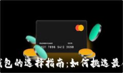   数字加密钱包的选择指南：如何挑选最合适的卡
