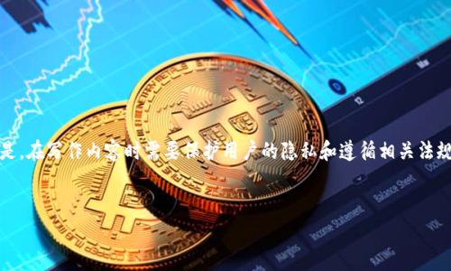 关于“T P钱包闪兑DApp地址”，看似是一个比较具体的主题，通常需要注意的是，在写作内容时需要保护用户的隐私和遵循相关法规。下面我将为您生成一个友好的、关键词，并围绕这个主题创建一些内容大纲。


发现T P钱包闪兑DApp的最佳地址和使用指南