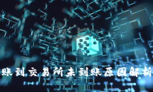 : TP钱包转账到交易所未到账原因解析及解决方案